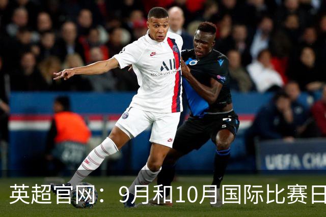 英超官网：9月和10月国际比赛日合并，减少对俱乐部的干扰